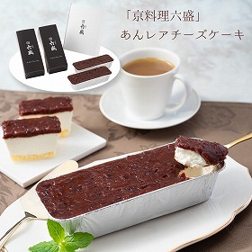 【お中元2025】京都 京料理六盛 あんレアチーズケーキ スイーツ チーズケーキ【送料込み】【二重包装不可】【お届け不可地域:離島】