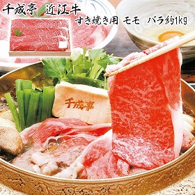3%OFF【お中元2025】千成亭 近江牛 すき焼き(約1kg) SEN-114 4745-042 牛肉【送料込み】【お届け不可地域:北海道・沖縄・離島】