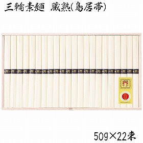 3%OFF【お中元2025】三輪素麺 蔵熟(鳥居帯) VAS-40N 4760-119 麺 そうめん【送料込み】【二重包装不可】【お届け不可地域:北海道・沖縄・離島】