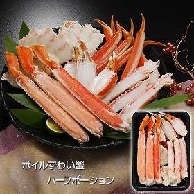 ボイルずわい蟹ハーフポーション 蟹 カニ【送料込み】【二重包装不可】【お届け不可地域：離島】_313975
