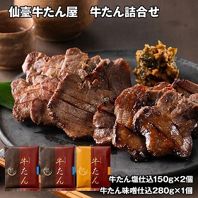 仙臺牛たん屋 牛たん詰合せ B 牛肉 タン【送料込み】【お届け不可地域：離島】
