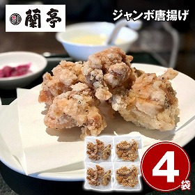 チャイニーズビストロ蘭亭 蘭亭のジャンボ唐揚げ4袋 惣菜 から揚げ【送料込み】【二重包装不可】【お届け不可地域：離島】