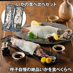 いかの食べ比べセット 魚介 イカ【送料込み】【お届け不可地域:離島】