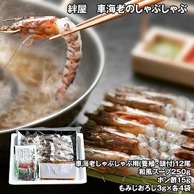 絆屋 車海老のしゃぶしゃぶ 魚介 エビ【送料込み】【二重包装不可】【お届け不可地域：離島】