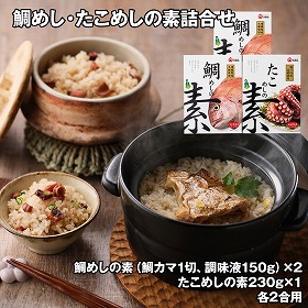 鯛めし・たこめしの素詰合せ 鯛 タコ ご飯もの【送料込み】【二重包装不可】【お届け不可地域：離島】