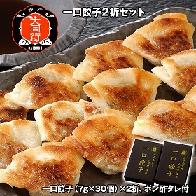 南京町 大同行謹製 一口餃子2折セット 中華惣菜 ぎょうざ【送料込み】【お届け不可地域：離島】