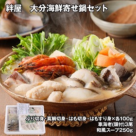 絆屋 大分海鮮寄せ鍋セット 惣菜 鍋セット【送料込み】【お届け不可地域：離島】