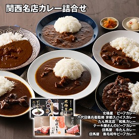 関西名店カレー詰合せ 6種 カレー【送料込み】【二重包装不可】【お届け不可地域:離島】