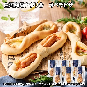 白河高原ナポリ舎 オペラピザ 6本 ピザ 詰合せ【送料込み】【お届け不可地域：離島】