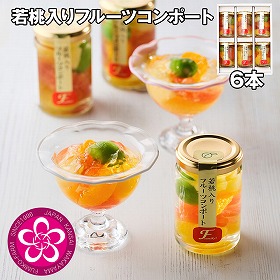 ふみこ農園 若桃入りフルーツコンポート 6本 スイーツ フルーツ【送料込み】【二重包装不可】【お届け不可地域：離島】