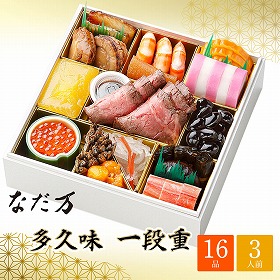 【おせち2026】なだ万 冷凍おせち 多久味 16品 1段 3人前【送料込み】【二重包装不可】【お届け不可地域:沖縄・離島】【12月30日お届け】【お届け日時指定不可】