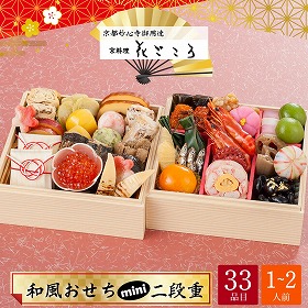 【おせち2026】京都 妙心寺御用達 京料理 花ごころ 和風おせち ﾐﾆ二段重 1～2人前 33品目 花ごころ-11【送料込み】【配送不可：北海道・沖縄・離島】【12月31日お届け】【時間指定不可】