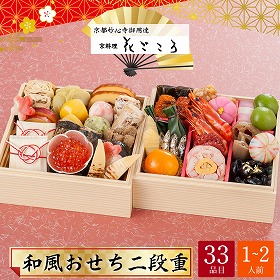 【おせち2026】京都 妙心寺御用達 京料理 花ごころ 和風おせち 二段重 1~2人前 33品目 花ごころ-11【送料込み】【配送不可:北海道・沖縄・離島】【12月31日お届け】【時間指定不可】