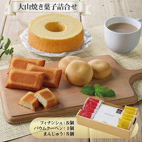 大山焼き菓子詰合せ 鳥取 大山乳業 スイーツ 洋菓子【送料込み】【二重包装不可】