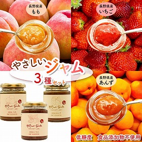 やさしいジャム 3種セット いちご、もも、あんず【送料込み】【二重包装不可】【お届け不可地域：北海道・沖縄・離島】