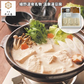 【お歳暮2025】佐嘉平川屋 嬉野温泉名物 温泉湯豆腐 【送料込み】【お届け不可地域:離島】_628