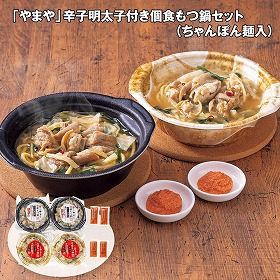 【お歳暮2025】やまや 辛子明太子付き個食もつ鍋セット ちゃんぽん麺入 鍋セット【送料込み】【お届け不可地域:離島】_638