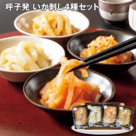 【お歳暮2025】呼子発 いか刺し4種セット 魚介 イカ【送料込み】【お届け不可地域:離島】_648