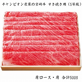 【お歳暮2025】チャンピオン農家の宮崎牛 すき焼き用 5等級 500g 牛肉【送料込み】【お届け不可地域：離島】_669