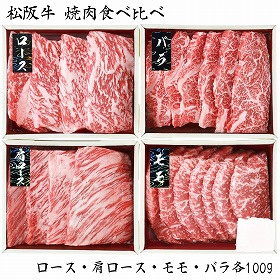 【お歳暮2025】松阪牛 焼肉食べ比べ 各100g 牛肉【送料込み】【お届け不可地域：離島】_679