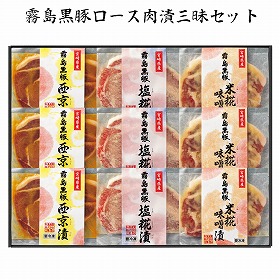 【お歳暮2025】霧島黒豚ロース肉漬三昧セット 【送料込み】【お届け不可地域:離島】_702