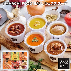 【お歳暮2025】KIHACHI FOOD HALL シェフズ スープ 洋風惣菜【送料込み】【お届け不可地域：離島】_725