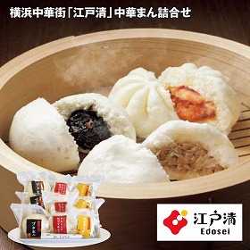 【お歳暮2025】横浜中華街 江戸清 中華まん詰合せ 【送料込み】【お届け不可地域:離島】_738