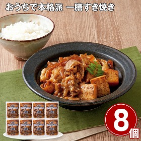 【お歳暮2025】おうちで本格派 一膳すき焼き 120g×8 【送料込み】【お届け不可地域：離島】_750