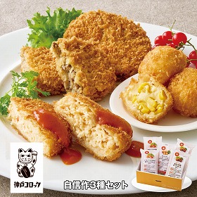 【お歳暮2025】神戸コロッケ 自信作3種セット 洋風惣菜【送料込み】【お届け不可地域:離島】_855