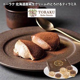 【お歳暮2025】トーラク 北海道産純生クリームのとろけるティラミス スイーツ 洋菓子【送料込み】【お届け不可地域：離島】_901