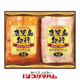 【お歳暮2025】プリマハム 鹿児島紀行ギフト 計2 ハムギフト【送料込み】【お届け不可地域：離島】_964