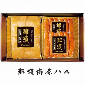 【お歳暮2025】那須さらり豚使用 那須ギフト ハムギフト【送料込み】【お届け不可地域：離島】_1117