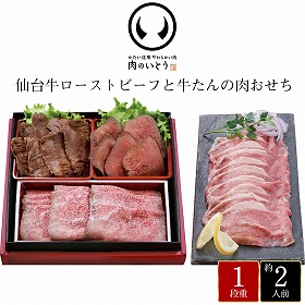 【おせち2026】肉のいとう 仙台牛ローストビーフと牛たんの肉おせち 3品目＋生ハム 約2人前【送料込み】【お届け不可地域：離島】【12月30日お届け】【時間指定不可】_75524