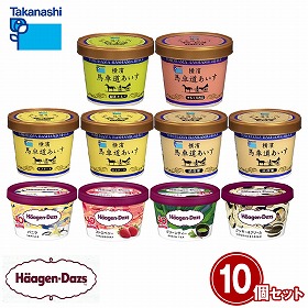 ハーゲンダッツ＆馬車道あいす計10個セット HT65 スイーツ アイス【送料込み】【お届け不可地域：離島】