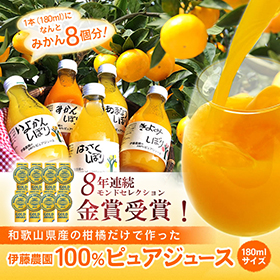 和歌山県特産品 100%ピュアジュース180ml 24本セット(みかんジュース他)【送料込み】【お届け先不可地域：北海道・沖縄・離島】【プレミア和歌山物産展】