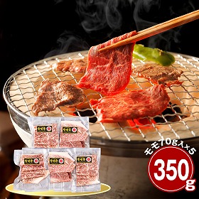 宮崎牛 モモ350ｇ 焼肉用 牛肉 国産牛【送料込み】【二重包装不可】【お届け不可地域：離島】