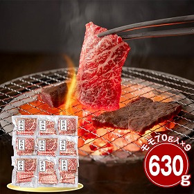 滋賀 近江牛 モモ630g 焼肉用 牛肉 国産牛【送料込み】【二重包装不可】【お届け不可地域：離島】