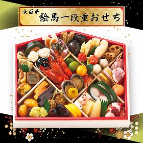 【おせち2026】味百華 おせち 一段重 46品目 約2~3人前 9819-020【送料込み】【二重包装不可】【お届け不可地域:北海道・沖縄・離島】【12月30日お届け】【時間指定不可】