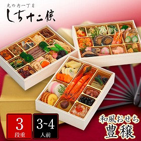 【おせち2026】丸の内1丁目 日本料理店 しち十二候 和風おせち 豊穣 三段重 62品目 3～4人前 【送料込み】【二重包装不可】【お届け不可地域：沖縄・離島】【12月30日お届け】【時間指定不可】