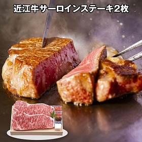 千成亭 近江牛 サーロインステーキ2枚 4821-070 牛肉 和牛【送料込み】【お届け不可地域：北海道・沖縄・離島】