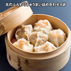 北のふんわりしゅうまい詰め合わせ4袋 450047 4821-474 中華惣菜 シュウマイ【送料込み】【二重包装不可】【お届け不可地域：北海道・沖縄・離島】
