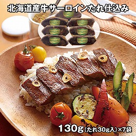 北海道産牛サーロインたれ仕込み ARE-058 4821-993 牛肉【送料込み】【二重包装不可】【お届け不可地域：北海道・沖縄・離島】