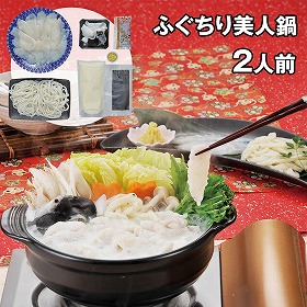 ふぐちり美人鍋 2人前 22美 4824-696 魚介 ふぐ【送料込み】【二重包装不可】【お届け不可地域：北海道・沖縄・離島】
