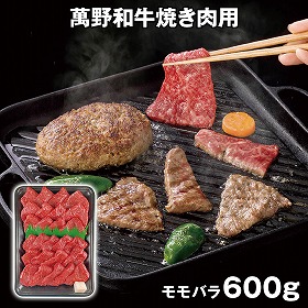 萬野和牛焼き肉用モモ600g MBY60-MAN 4826-703 牛肉【送料込み】【お届け不可地域：北海道・沖縄・離島】