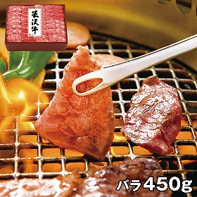 米沢牛黄木 米沢牛バラ焼肉用 450g YY80 4827-185 牛肉【送料込み】【お届け不可地域：北海道・沖縄・離島】