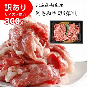 訳あり サイズ不揃い 北海道産黒毛和牛 知床牛切り落とし 300g 牛肉 和牛【送料込み】【二重包装不可】【お届け不可地域：離島】