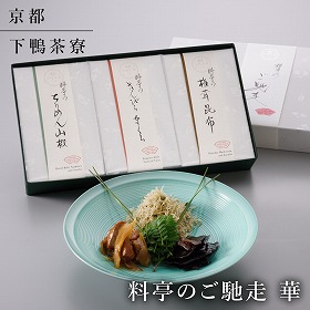 下鴨茶寮 料亭のご馳走 華 和風惣菜 詰合せ 京都【送料込み】【二重包装不可】【お届け不可地域：北海道・沖縄・離島】