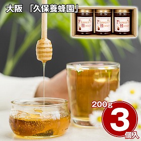 大阪 久保養蜂園 ブルガリア産ハチミツギフト 1種3本 はちみつ 蜂蜜【送料込み】【二重包装不可】【お届け不可地域：離島】
