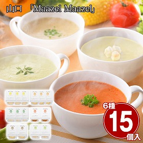 山口 Maazel Maazel 34種のやさい畑スープセット6種15個入り 洋風惣菜 スープ【送料込み】【二重包装不可】【お届け不可地域：離島】