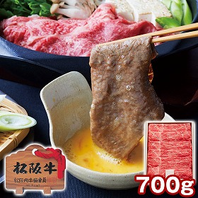 三重 松阪牛 もも すき焼き用 700g 牛肉 すきやき【送料込み】【二重包装不可】【お届け不可地域：離島】